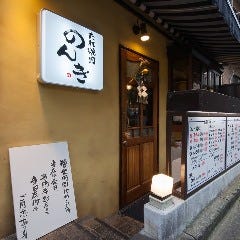 神楽坂 たれ焼肉のんき 