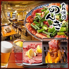 神楽坂 たれ焼肉のんき