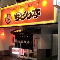 信州ぢどり亭 