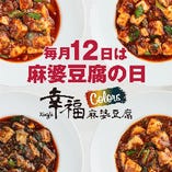 毎月12日は麻婆豆腐の日！「幸福麻婆豆腐Colors200円OFF券」をGET!