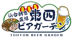 仙台朝市直結 東四ビアガーデン 