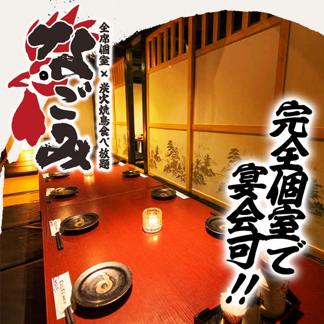 全席個室 炭火焼鳥食べ放題 なごみ 蒲田駅前店 蒲田 居酒屋 ぐるなび
