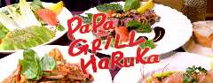 PaPa GRILL HaRuKa （パパグリル はるか）