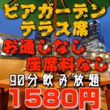 ＜ビアガーデン限定＞お通しなし/ビアガ90分飲み放題1580円