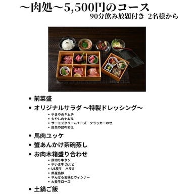 肉処 石庭_イチオシ！！【90分飲み放題付き】～肉処～5,000円（税抜）コース