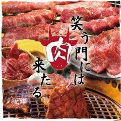 笑う門には肉来る