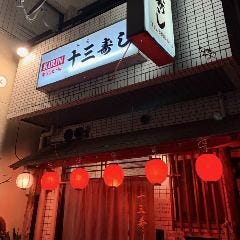 十三寿し