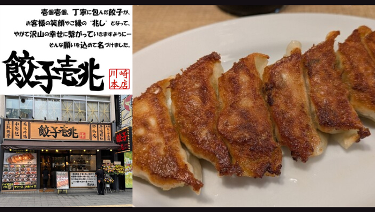餃子壱兆 川崎本店