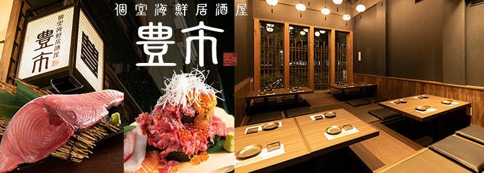 個室 海鮮居酒屋 豊市 豊洲駅前店