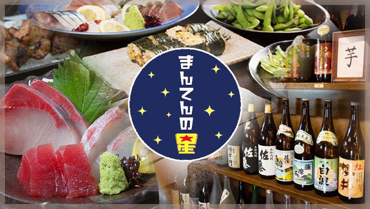 焼酎と地鶏と魚の店 まんてんの星