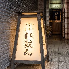 おでんと巻き寿司と創作和食 湯と巻 に鼓ん（ゆとまき にこん）