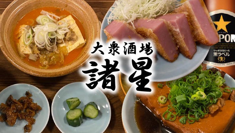 大衆酒場 諸星