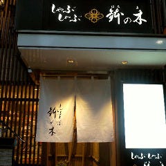 鉢の木 