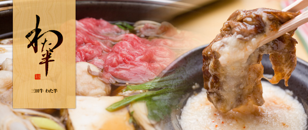神戸すき焼き・しゃぶしゃぶ わた半