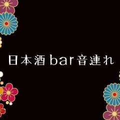 日本酒とおつまみのお店 音連れ
