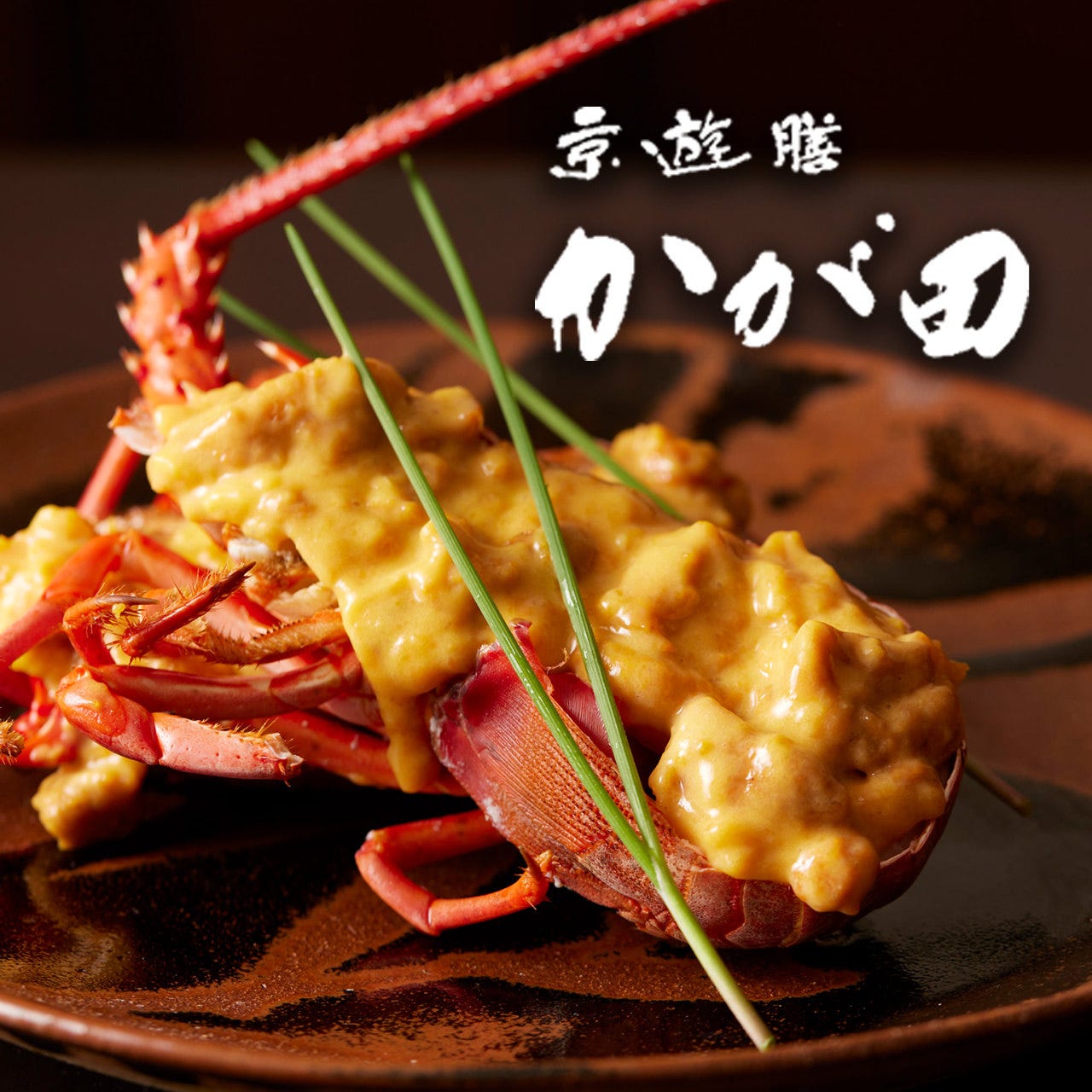 京遊膳かが田