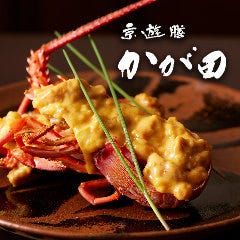 京遊膳かが田 