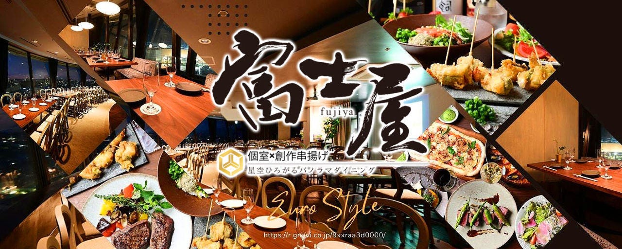 個室×創作串揚げ 富士屋 豊田市駅前店