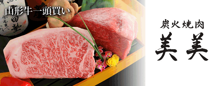 山形牛一頭買い ITAMAE焼肉 美美