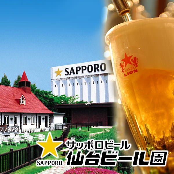 サッポロビール仙台ビール園 名取本館