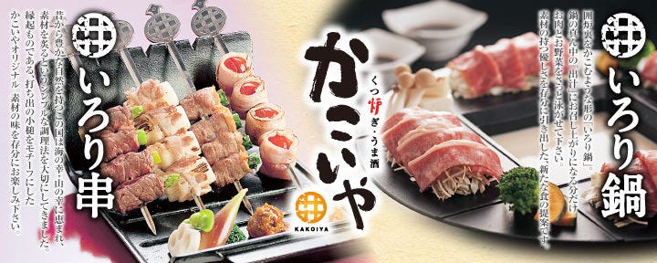 個室・くつろぎ うま酒 かこいや 丸の内二丁目店