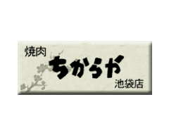 ちからや 池袋店