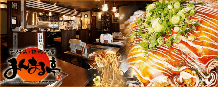 肉×海鮮 鉄板焼まんまる亭