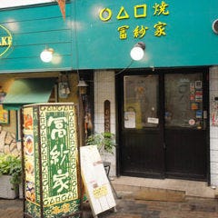 ○△□焼 冨紗家 本店