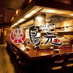 鳥元 ミューザ川崎店