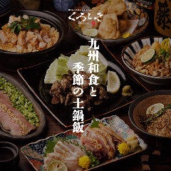完全個室 九州和食くろしき 五反田店 メニュー：宴会コース - 楽天ぐるなび