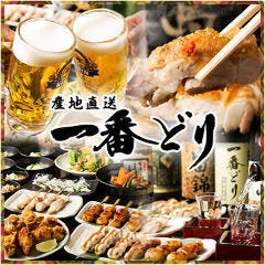 一番どり ゲートシティ大崎店