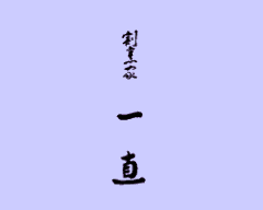 一直