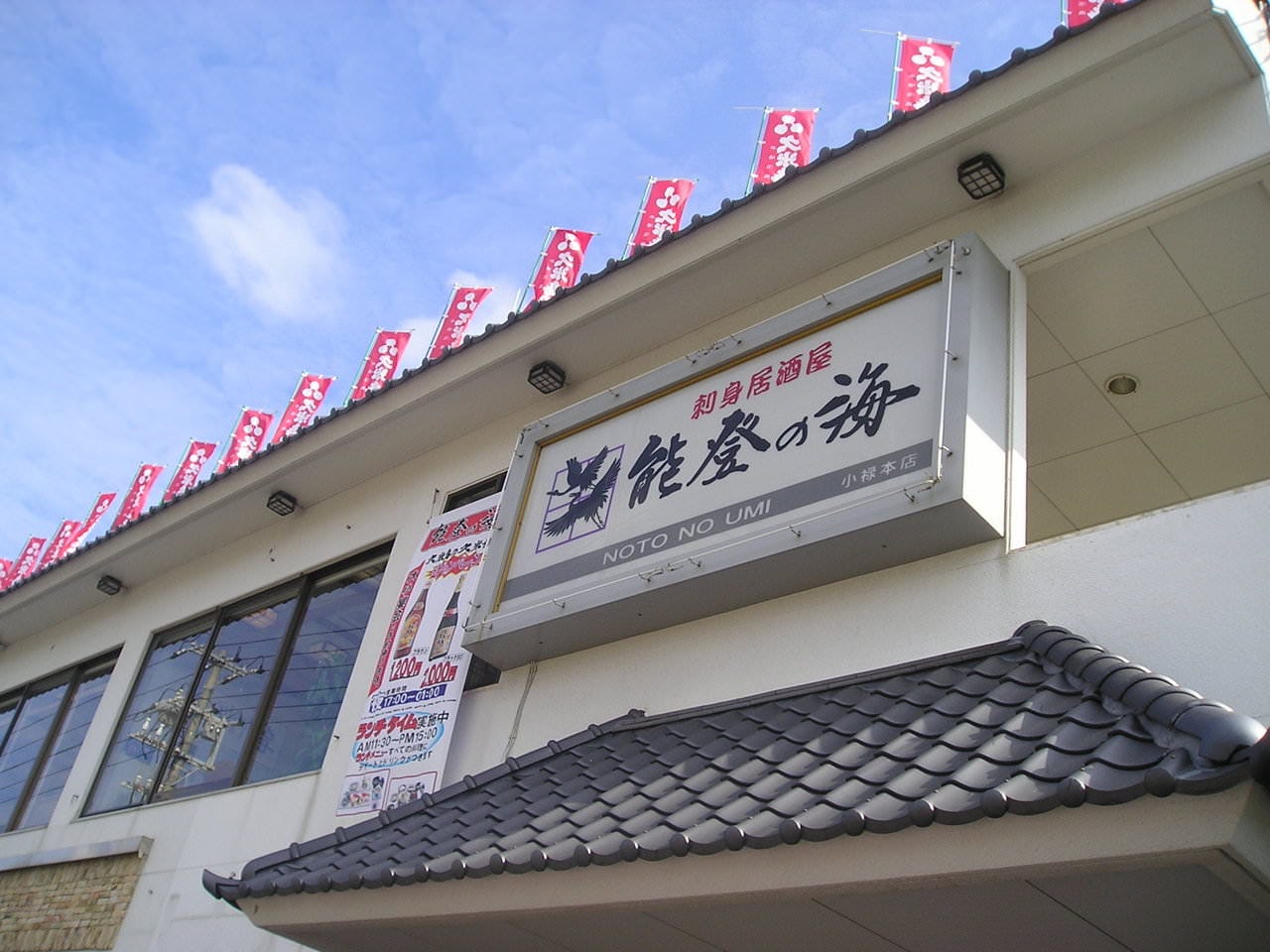 能登の海小祿本店 那霸 其他日本料理類 Gurunavi 日本美食餐廳指南