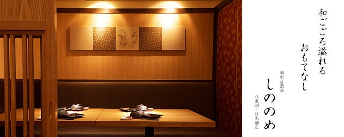 个室居酒屋しののめ八重洲 日本桥店 日本桥 居酒屋 Gurunavi 日本美食餐厅指南