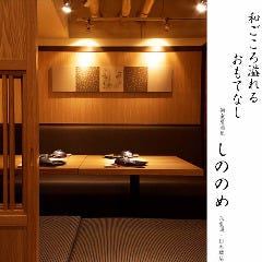 個室居酒屋 しののめ 八重洲・日本橋店