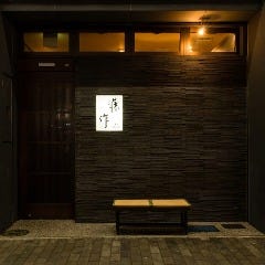 和ダイニング 藤作