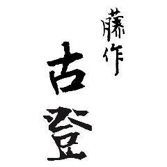 藤作 古登