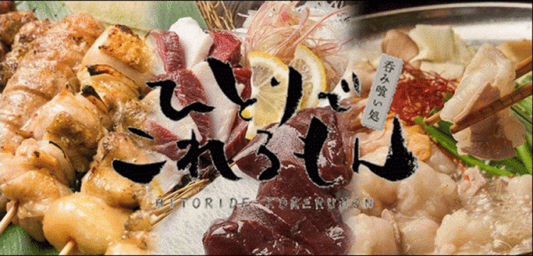 呑み喰い処 ひとりでこれるもん 本店