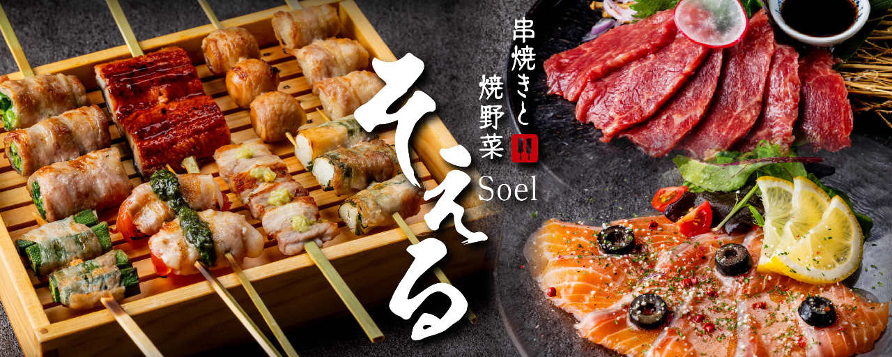 串焼きダイニング そえる
