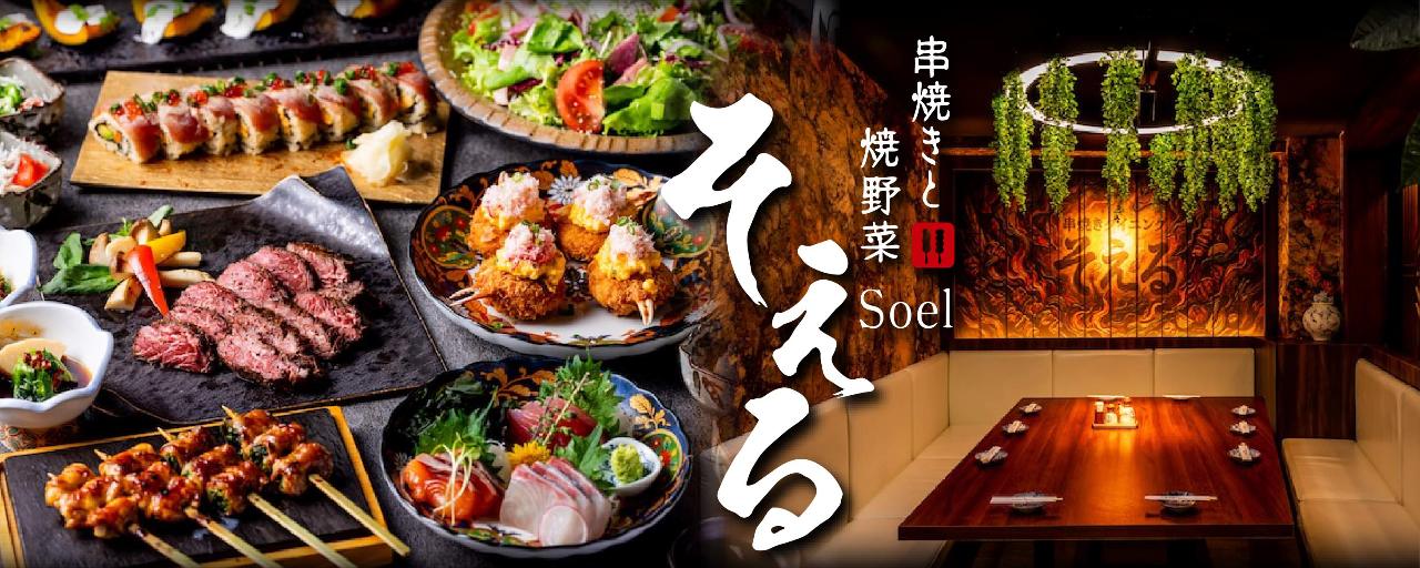 串焼きダイニング そえる