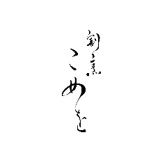 割烹こめを