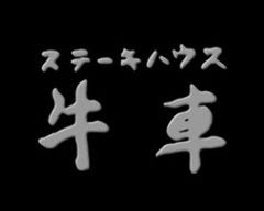 ステーキハウス 牛車