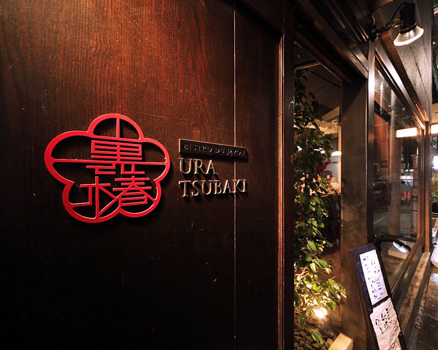 21年 最新グルメ Bistro Du Japon 裏椿 六本木 レストラン カフェ 居酒屋のネット予約 東京版