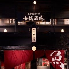 炭火原始焼と蔵元焼酎の店 のどぐろの中俣 築地 