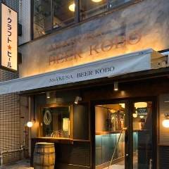 浅草ビール工房