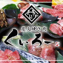 ［番町・炭火焼き肉］炭火焼き肉 くいろーの画像