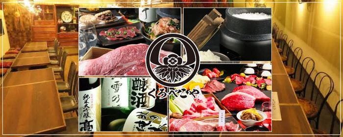 肉処 くろべこや