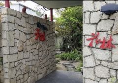 花林