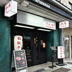 和牛焼肉 浅草時流