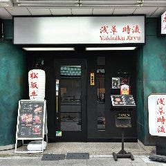 和牛焼肉 浅草時流